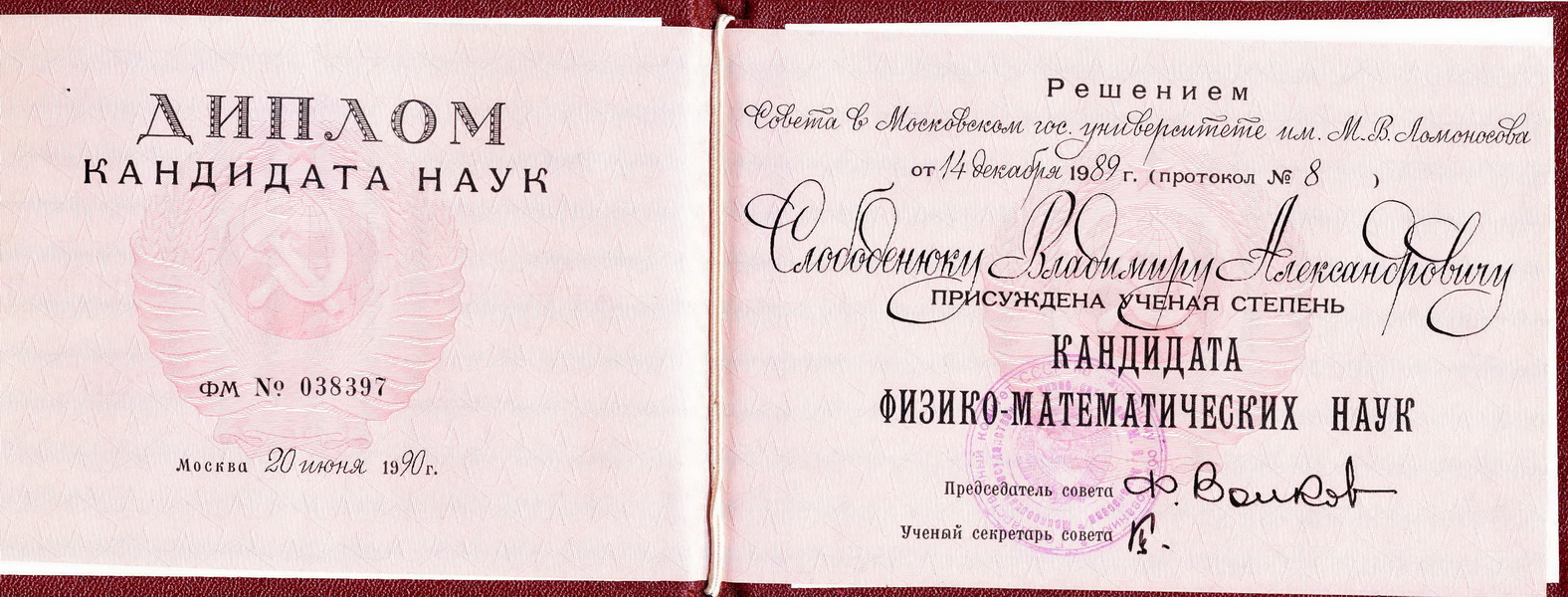 Диплом кандидата физико-математических наук