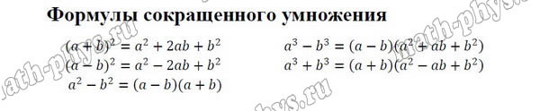 Математика: формулы сокращенного умножения для подготовки к ЕГЭ
