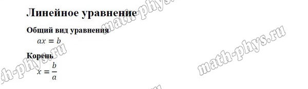 Математика: формулы для решения линейного уравнения для подготовки к ЕГЭ
