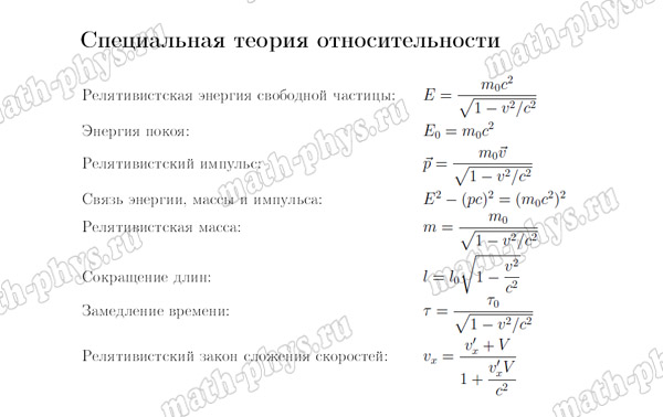Физика: формулы по теории относительности для подготовки к ЕГЭ