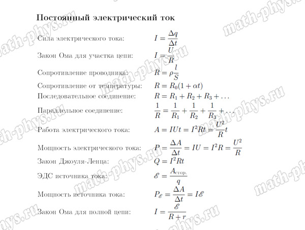 Физика: формулы по постоянному электрическому току для подготовки к ЕГЭ
