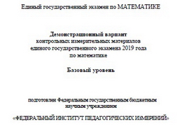 Демоверсия ЕГЭ по математике базовый уровень