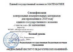 Спецификация к ЕГЭ по математике базовый уровень