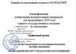 Спецификация к ЕГЭ по математике профильный уровень