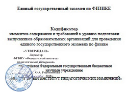 Кодификатор элементов содержания и требований к уровню подготовки к ЕГЭ по физике