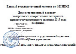 Демоверсия ЕГЭ по физике