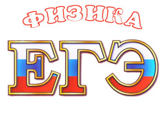Подготовка к ЕГЭ по физике
