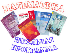 Школьная программа по математике