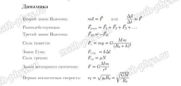 Физика: формулы по динамике для подготовки к ОГЭ