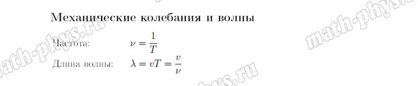 Физика: формулы по механическим колебаниям и волнам для подготовки к ОГЭ