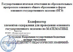 ОГЭ: Кодификатор элементов содержания по математике