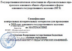 Спецификация к ОГЭ по математике