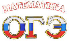 Подготовка к ОГЭ по математике
