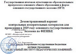Демоверсия ОГЭ по физике