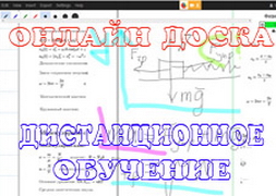 Дистанционное обучение, онлайн доска