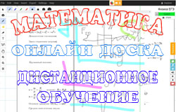 Дистанционное обучение: математика, онлайн доска
